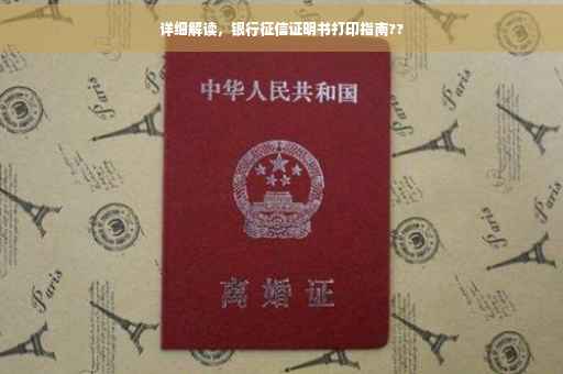 详细解读，银行征信证明书打印指南??