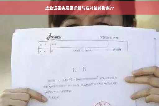毕业证丢失后果详解与应对策略指南??