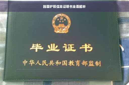 韩国护照信息证明书全面解析