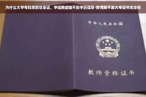 为什么大学专科拿到毕业证，学信网却查不到学历信息-教育局不发大专证书违法吗