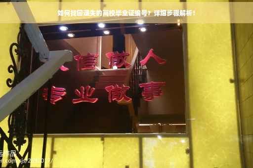如何找回遗失的高校毕业证编号？详细步骤解析！
