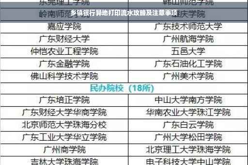 乡镇银行异地打印流水攻略及注意事项