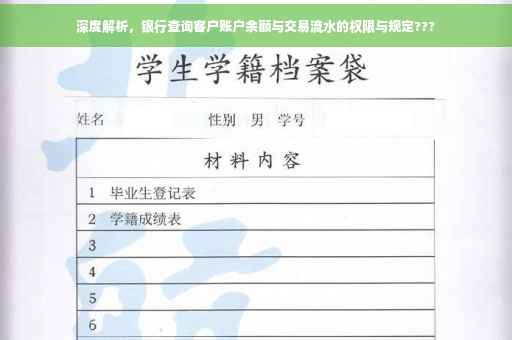 深度解析，银行查询客户账户余额与交易流水的权限与规定???