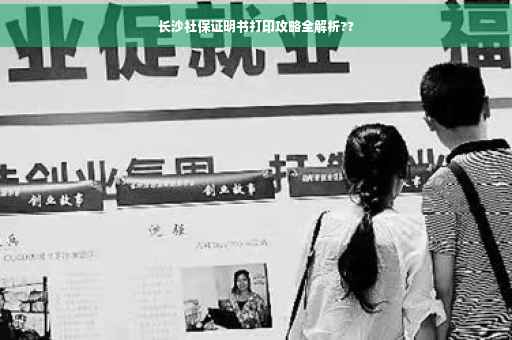 长沙社保证明书打印攻略全解析??