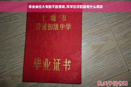 事业单位大专能不能晋级,双学历评职称有什么规定