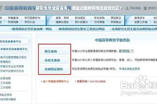 研究生毕业证丢失，面试之路如何继续绽放光彩？