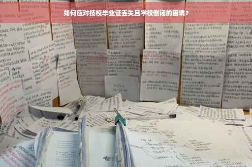 如何应对技校毕业证丢失且学校倒闭的困境？