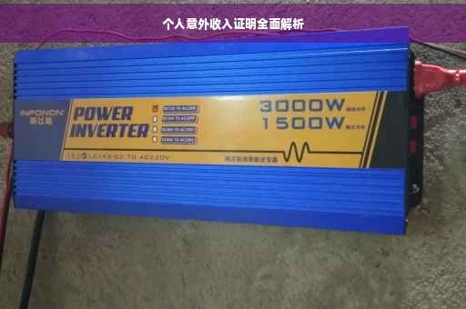 个人意外收入证明全面解析