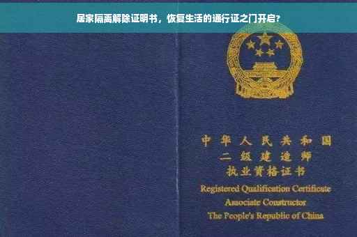 居家隔离解除证明书，恢复生活的通行证之门开启?
