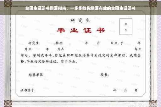 贫困生证明书撰写指南，一步步教你撰写有效的贫困生证明书
