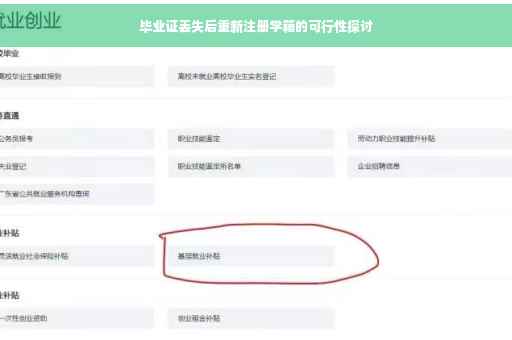 毕业证丢失后重新注册学籍的可行性探讨