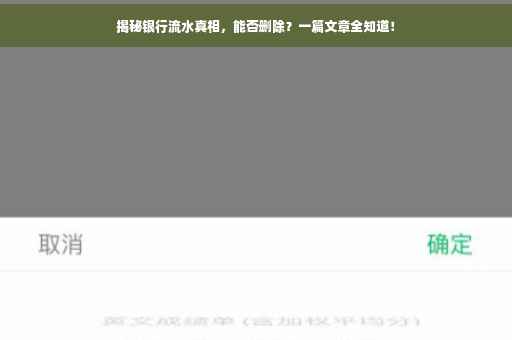 揭秘银行流水真相，能否删除？一篇文章全知道！
