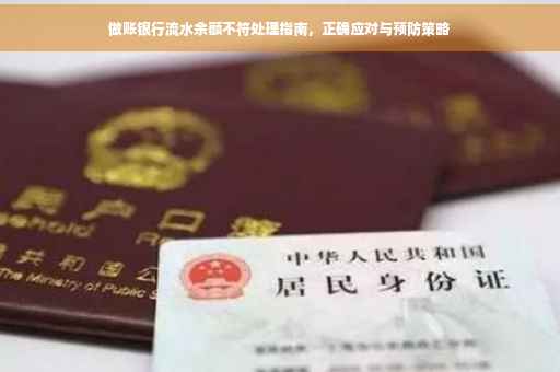 做账银行流水余额不符处理指南，正确应对与预防策略