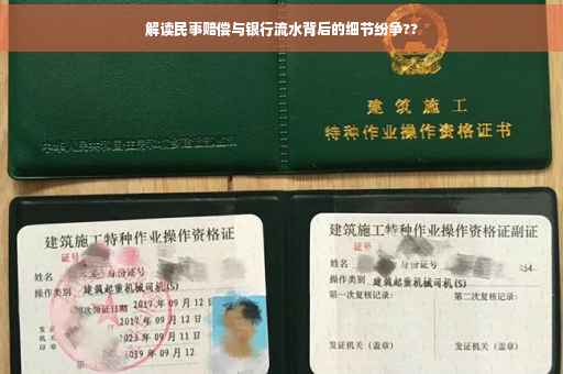 解读民事赔偿与银行流水背后的细节纷争??