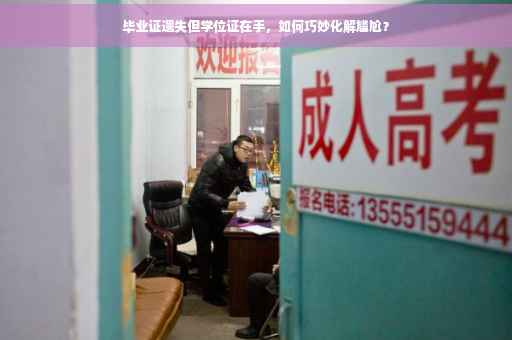 毕业证遗失但学位证在手，如何巧妙化解尴尬？