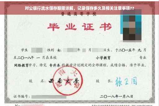 对公银行流水保存期限详解，记录保存多久及相关注意事项??