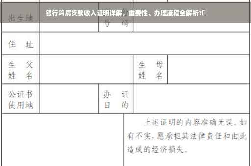 银行购房贷款收入证明详解，重要性、办理流程全解析?✨