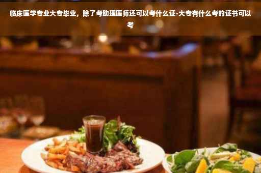 临床医学专业大专毕业，除了考助理医师还可以考什么证-大专有什么考的证书可以考