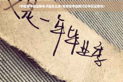 ?学信网学籍证明电子版怎么弄?怎样在学信网打印学历证明书?