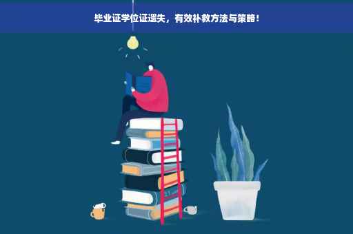 毕业证学位证遗失，有效补救方法与策略！
