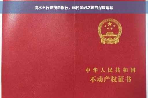 流水不行花钱走银行，现代金融之道的深度解读