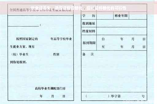 毕业证丢失，退伍证能否替代？探讨证件替代的可行性