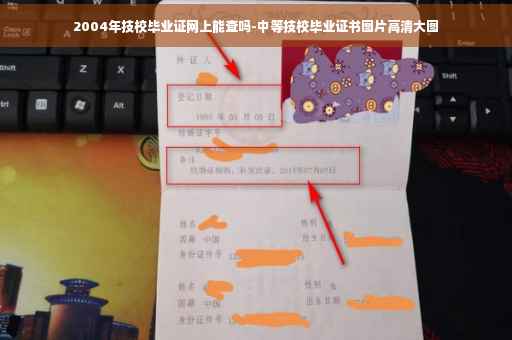 2004年技校毕业证网上能查吗-中等技校毕业证书图片高清大图