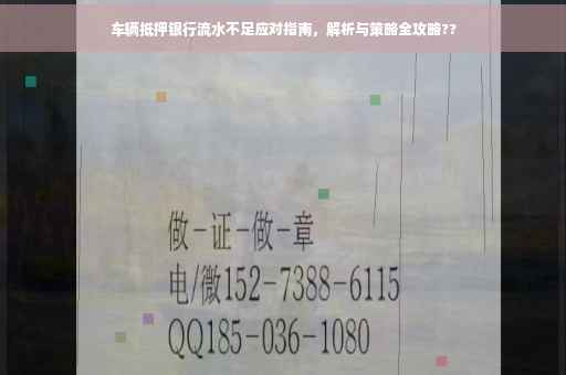 车辆抵押银行流水不足应对指南，解析与策略全攻略??