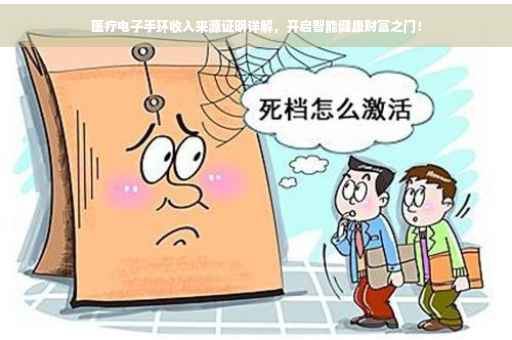 医疗电子手环收入来源证明详解，开启智能健康财富之门！