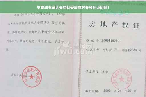 中专毕业证丢失如何妥善应对考会计证问题？