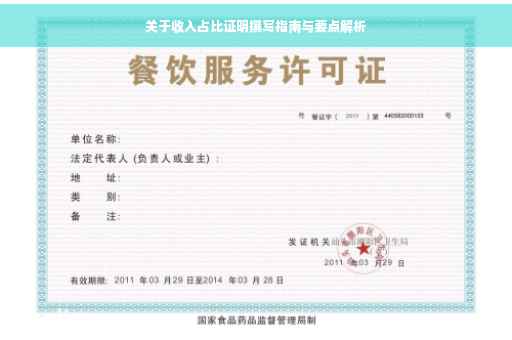 关于收入占比证明撰写指南与要点解析