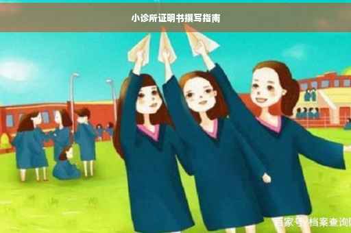 小诊所证明书撰写指南