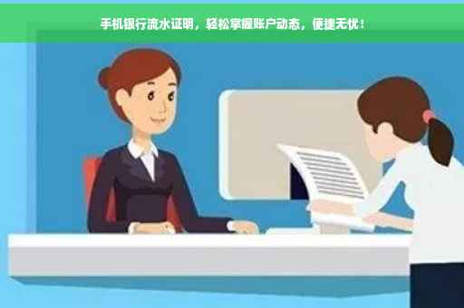 手机银行流水证明，轻松掌握账户动态，便捷无忧！