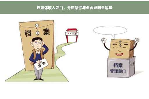 自媒体收入之门，开启条件与必要证明全解析