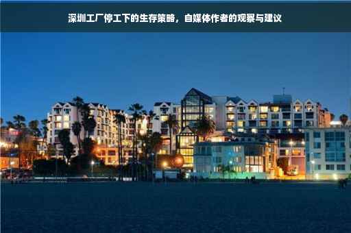 深圳工厂停工下的生存策略，自媒体作者的观察与建议