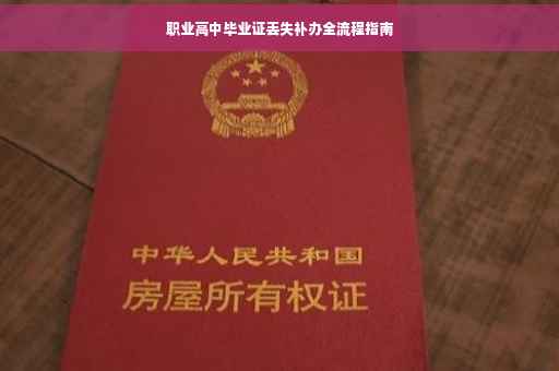 职业高中毕业证丢失补办全流程指南