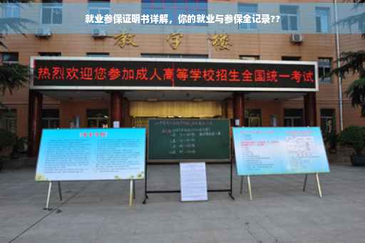 就业参保证明书详解，你的就业与参保全记录??