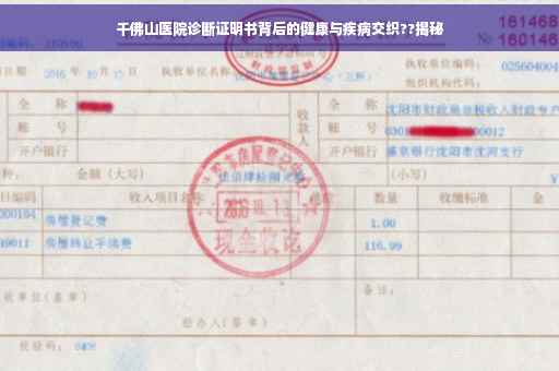 千佛山医院诊断证明书背后的健康与疾病交织??揭秘