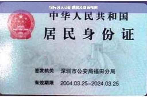 银行收入证明详解及查看指南