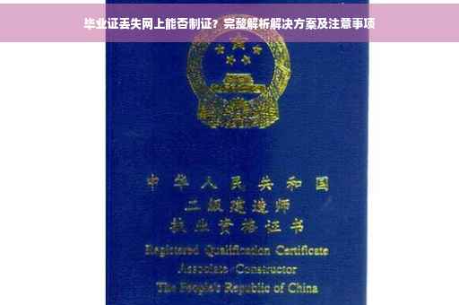 毕业证丢失网上能否制证？完整解析解决方案及注意事项