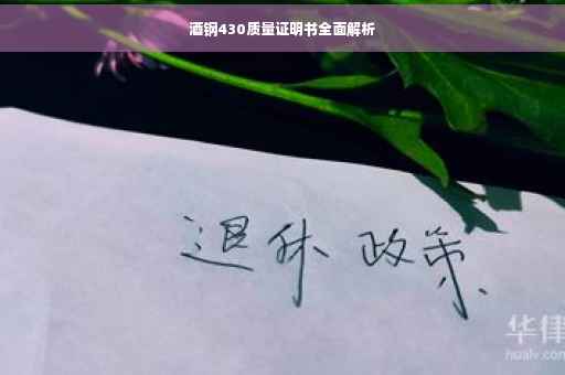 酒钢430质量证明书全面解析