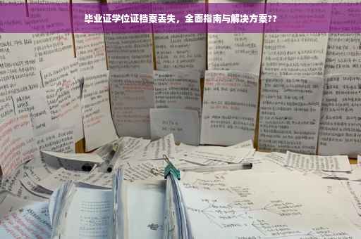 毕业证学位证档案丢失，全面指南与解决方案??
