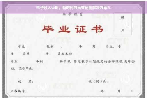电子收入证明，新时代的高效便捷解决方案?✨