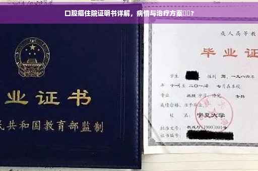 口腔癌住院证明书详解，病情与治疗方案⚡️?