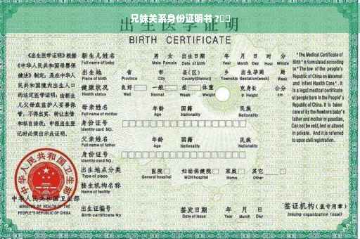 兄妹关系身份证明书 ?⚡️