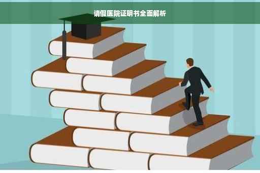 请假医院证明书全面解析
