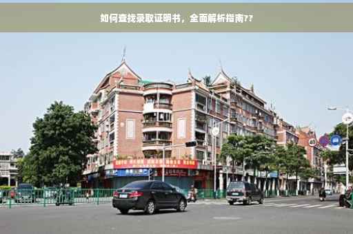 如何查找录取证明书，全面解析指南??
