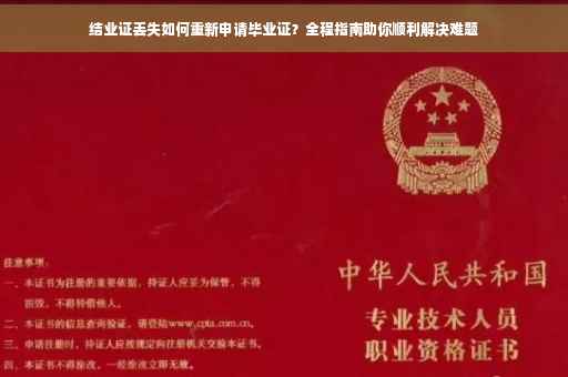 结业证丢失如何重新申请毕业证？全程指南助你顺利解决难题