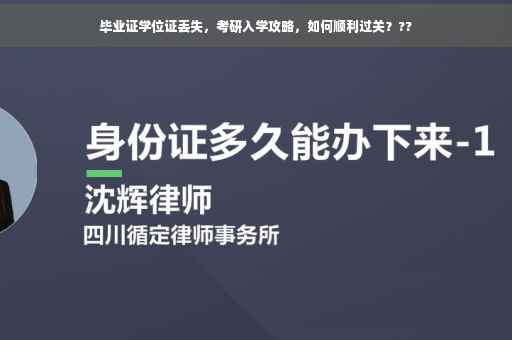 毕业证学位证丢失，考研入学攻略，如何顺利过关？??