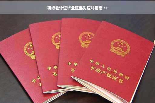 初级会计证毕业证丢失应对指南 ??